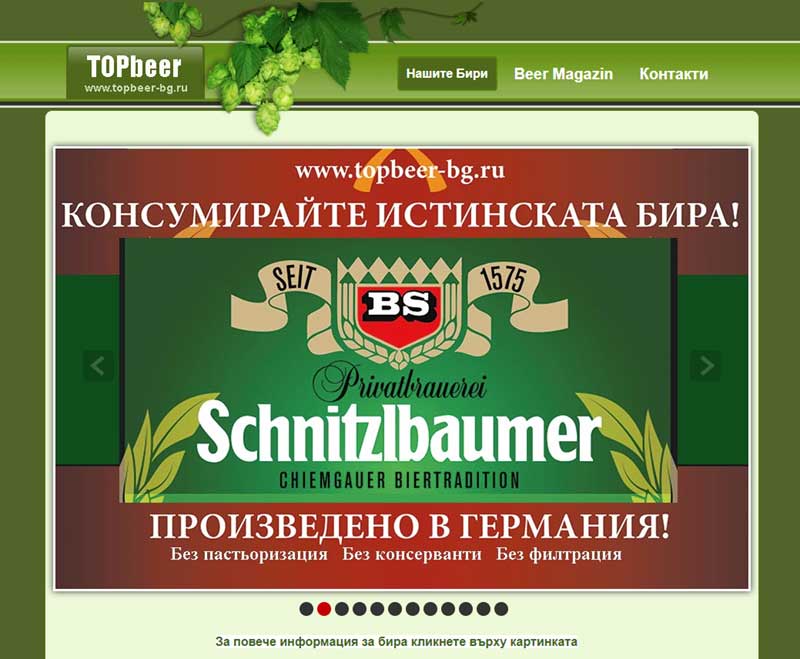 Болгарский сайт Пиво